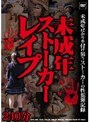 未成年ストーカーレ●プ