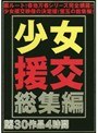 少女援交総集編全30作品