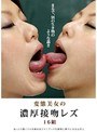 変態美女の濃厚接吻レズ 16組 (DOD)