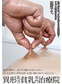 異形乳首貧乳専門治療院 （DOD）