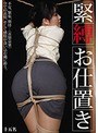 緊縛 お仕置き （DOD）
