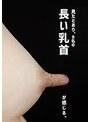 長い乳首 （DOD）