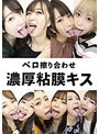 ベロ擦り合わせ濃厚粘膜キス