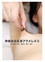 伸縮自在乳首アクメレズ（2） （DOD）