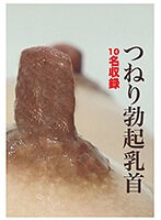 舞咲みくにDVD つねり勃起乳首 （DOD）