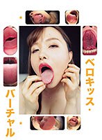 バーチャルベロキッス （DOD）のサムネイル画像