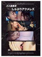 メス臭嗅ぎしゃぶりアクメレズ （DOD）のサムネイル画像