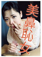 美鼻恥女 （DOD）のサムネイル画像
