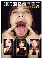 唾液滴る肉厚舌で挑発する淫乱美女 （DOD）のサムネイル画像