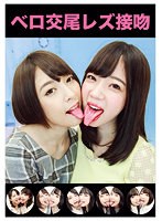 ベロ交尾レズ接吻 （DOD）のサムネイル画像