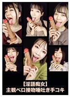 【淫語痴女】主観ベロ接吻唾吐き手コキ （DOD）のサムネイル画像