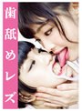 歯舐めレズ (DOD)