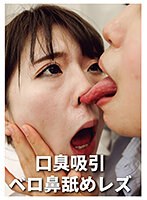 口臭吸引ベロ鼻舐めレズ （DOD）のサムネイル画像