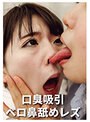 口臭吸引ベロ鼻舐めレズ （DOD）
