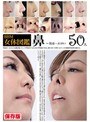 BBM女体図鑑 鼻 （DOD）