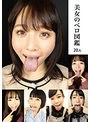 美女のベロ図鑑 20人