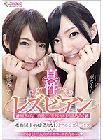真性レズビアン原さくら＆真性バイセクシャル阿部乃みく 本物同士の嘘偽りなしリアルレズセックス （DOD）のサムネイル画像