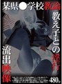 某県●学校教諭 教え子との淫行 流出映像