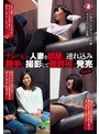 ナンパした人妻を部屋に連れ込み勝手に撮影して無許可で発売 8