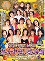 2008年度上半期 熟女中出し総集編