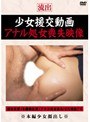 少女援交動画 アナル処女喪失映像