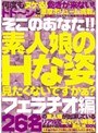 そこのあなた！！ 素人娘のHな姿見たくないですかぁ？ フェラチオ編