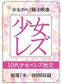 少女レズ