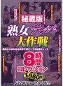 秘蔵版 熟女ナンパ大作戦8時間コレクション
