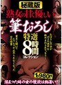 秘蔵版 熟女の甘く優しい筆おろし特選8時間コレクション