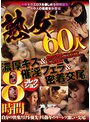 熟女60人 濃厚キス＆催淫フェラ＆密着交尾コレクション8時間