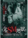 少女SM地獄
