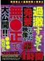 過激すぎて発禁になった映像を無●正で大公開！！