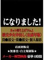 ネット売上げNo.1 援交少女中出し（未成年版）