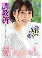 新人デビュー ドM界の新星誕生 調教済！腹グリでイケちゃう潮吹きマゾファック 天乃のあ （DOD）のサムネイル画像