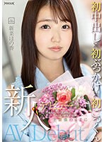 新人デビュー 20歳あどけない美少女はエッチの回数10未満 ド緊張のままに初中出し×初ぶっかけ×初ごっくん 新菜ほの香 （DOD）