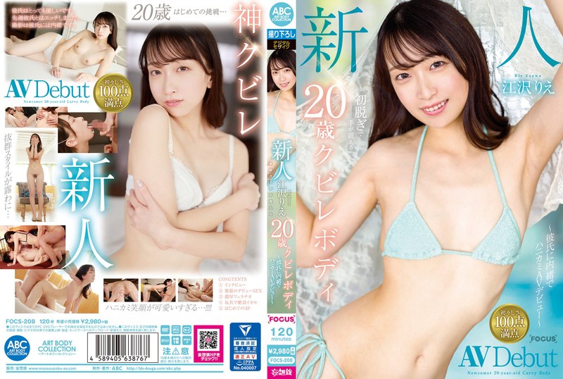 FOCS-208 新人 江沢りえ 初脱ぎで手が震える20歳のクビレボディ 〜彼氏に内緒でハニカミAVデビュー〜