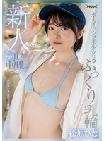 新人AVデビュー ボーイッシュ美少女はぷっくり乳輪 麻雀好きな現役JDが万点棒で中出しセックス 松原ひな （DOD）