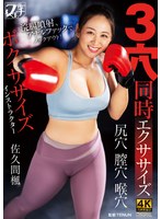 FSTU-001 ボクササイズインストラクター 3穴同時エクササイズ 佐久間楓