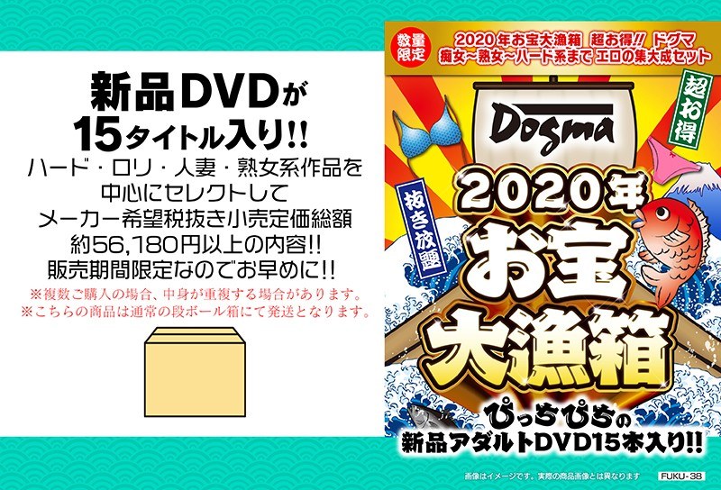 【数量限定】2020年お宝大漁箱 超お得!!ドグマ 痴女~熟女~ハード系まで エロの集大成セット