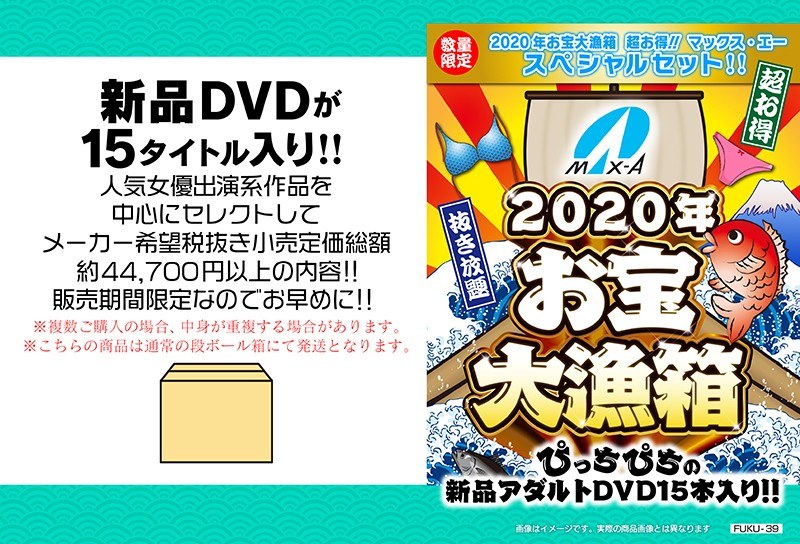 【数量限定】2020年お宝大漁箱 超お得!! マックス・エー スペシャルセット!!