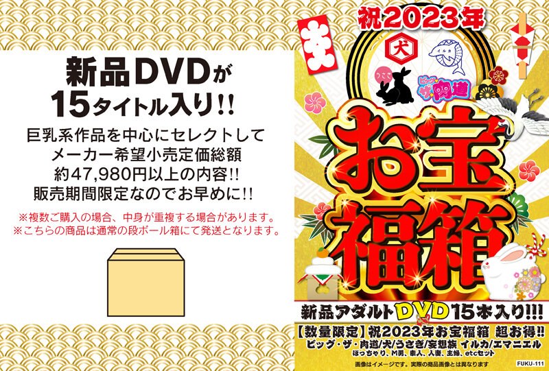 【数量限定】祝2023年お宝福箱 超お得！！ビッグ・ザ・肉道/犬/うさぎ/妄想族 イルカ/エマニエル ぽっちゃり、M男、素人、人妻、主婦、etc セット