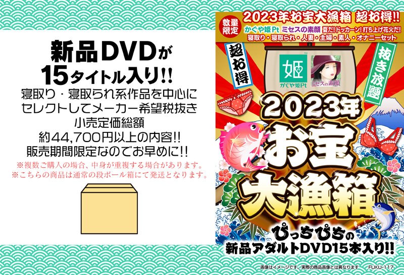 【数量限定】2023年お宝大漁箱 超お得！！かぐや姫Pt・ミセスの素顔 夏だ！ドッカーン！打ち上げ花火だ！寝取り・寝取られ・人妻・主婦・素人・オナニーセット