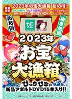 【数量限定】2023年お宝大漁箱 超お得！！かぐや姫Pt・ミセスの素顔 夏だ！ドッカーン！打ち上げ花火だ！寝取り・寝取られ・人妻・主婦・素人・オナニーセット