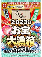 【数量限定】2023年お宝大漁箱 超お得！！グローリークエスト 26周年記念SPECIAL 人気女優セット