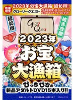 【数量限定】2023年お宝大漁箱 超お得！！グローリークエスト 26周年記念SPECIAL アナル、フェチ、マニアック、etcセット