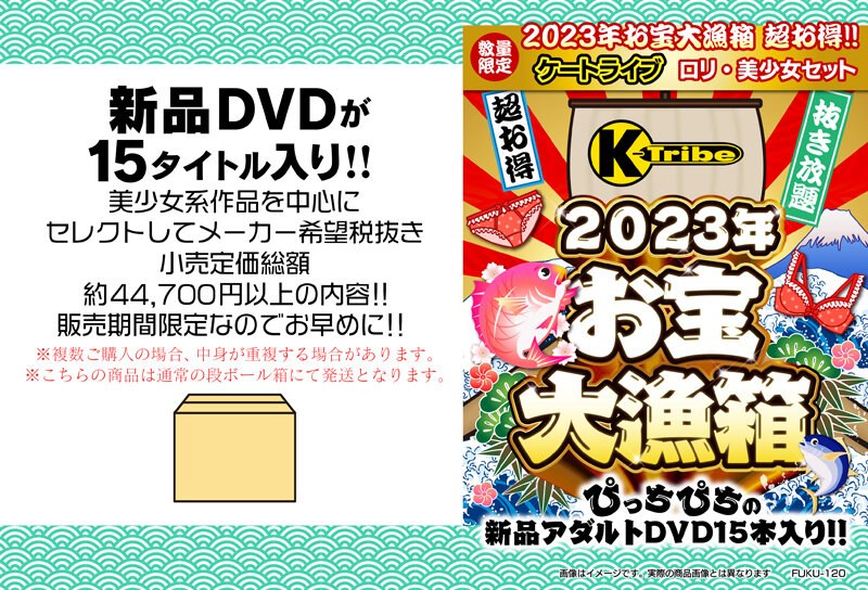 【数量限定】2023年お宝大漁箱 超お得！！！ケートライブロリ・美少女セット