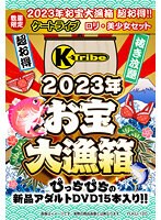 【数量限定】2023年お宝大漁箱 超お得！！！ケートライブロリ・美少女セット