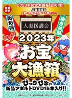 【数量限定】2023年お宝大漁箱 超お得！！！人妻援護会 人妻・主婦・熟女・不倫セット！