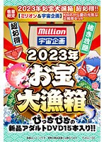 【数量限定】2023年お宝大漁箱 超お得！！【ミリオン＆宇宙企画】KMPから夏の元気なご挨拶セット