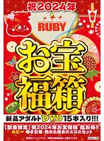 【数量限定】祝2024年お宝福箱 超お得！！ルビー 母子交尾・熟れた熟女のエロスセット